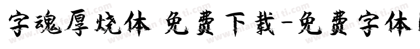 字魂厚烧体 免费下载字体转换